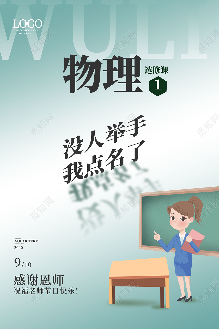 浅绿色简洁卡通没人举手我点名了教师节创意海报设计教师节节日