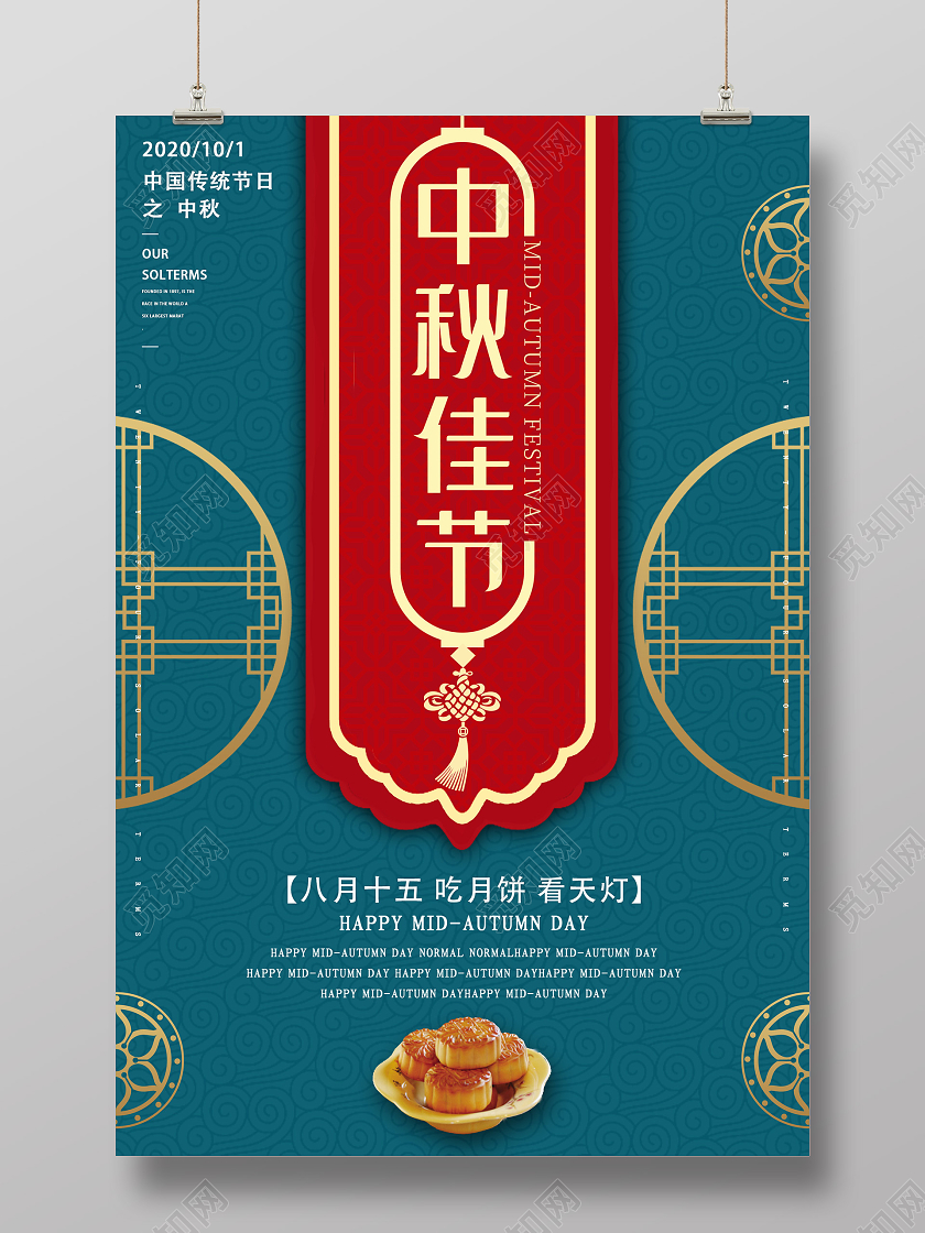 蓝色中式中秋佳节八月十五月饼海报