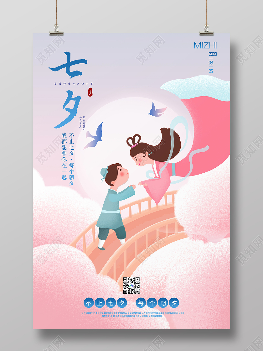 粉色插画七夕情人节鹊桥相会宣传海报