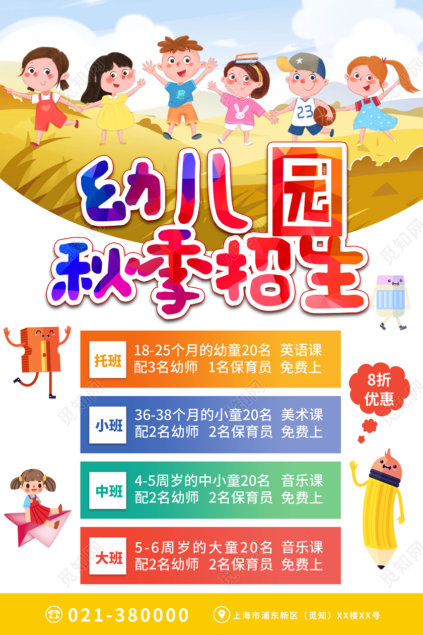 白色卡通幼儿园秋季招生幼儿园秋季招生海报