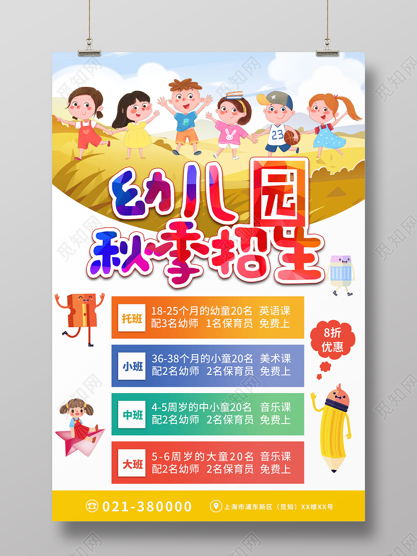 白色卡通幼儿园秋季招生幼儿园秋季招生海报