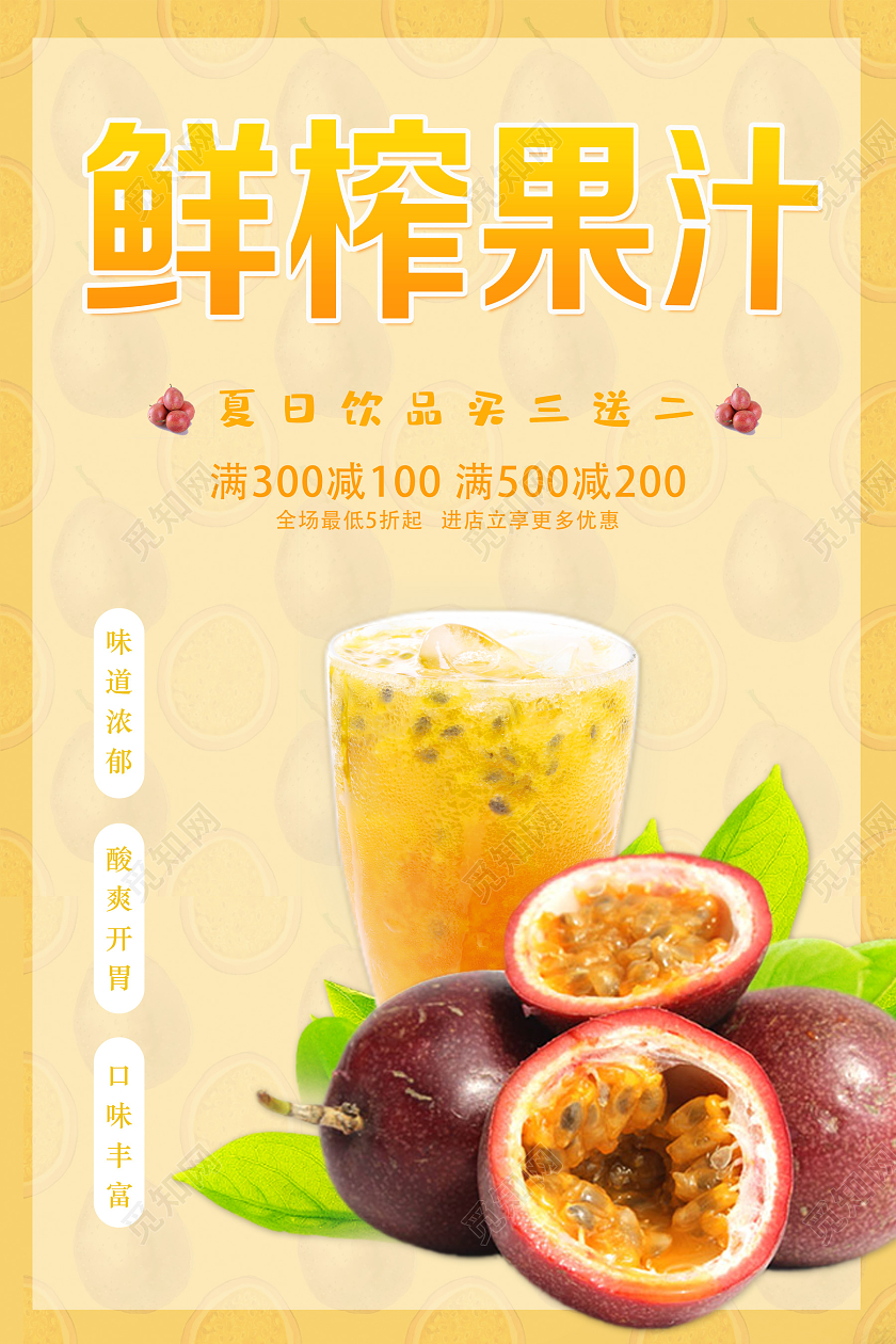 黄色创意鲜榨果汁百香果秋天水果海报