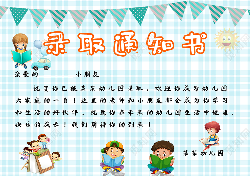 简约幼儿园录取通知书幼儿园入学通知书