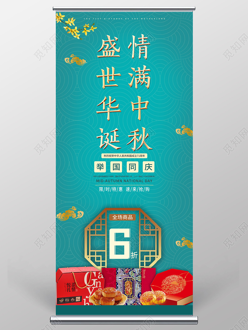 蓝色古典盛世华诞情满中秋月饼节日促销活动展架易拉宝