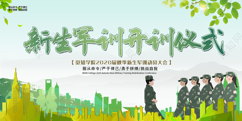 开学军训绿色插画新生军训开训仪式秋季动员大会展板军训开营仪式