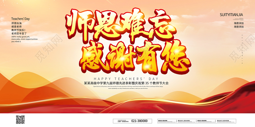 教师节橙色简约晚会节日师恩难忘感谢有您9月10号宣传展
