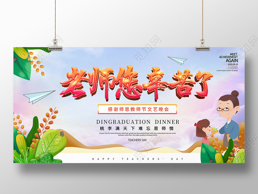 简约教师节晚会节日老师您辛苦了9月10号教师节宣传展板