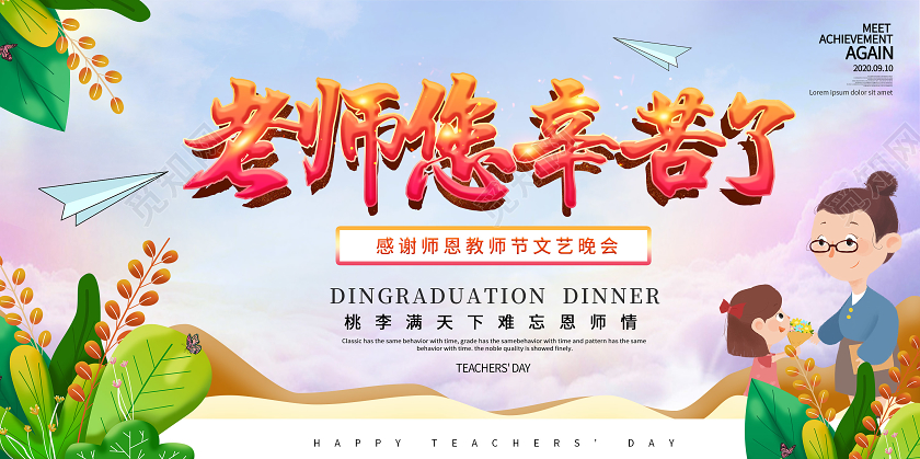 简约教师节晚会节日老师您辛苦了9月10号教师节宣传展板