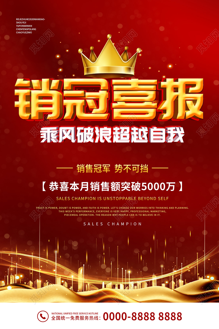 红色大气销冠喜报销售业绩喜报海报