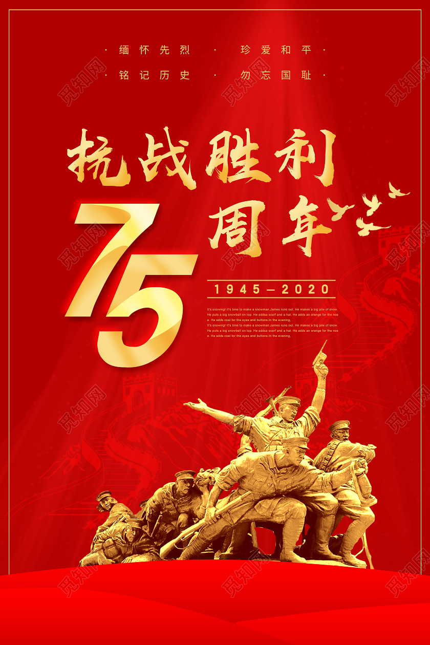 红色简约抗战胜利75周年纪念日海报