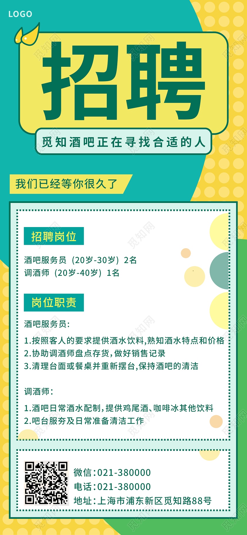 黄绿清新招聘酒吧招聘手机ui海报