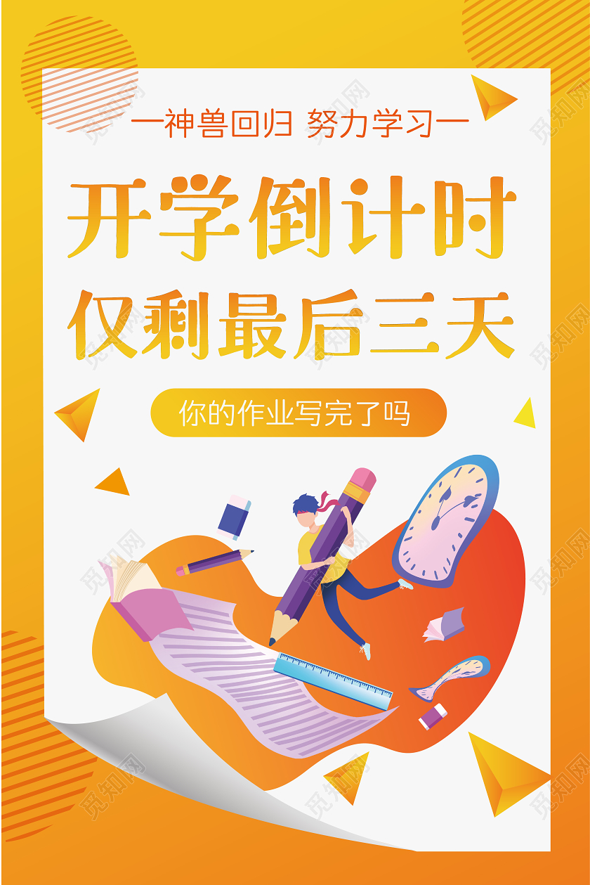 橙色扁平化开学季开学倒计时翻页纸效果海报
