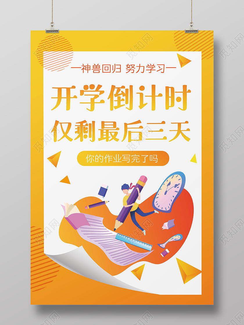 橙色扁平化开学季开学倒计时翻页纸效果海报