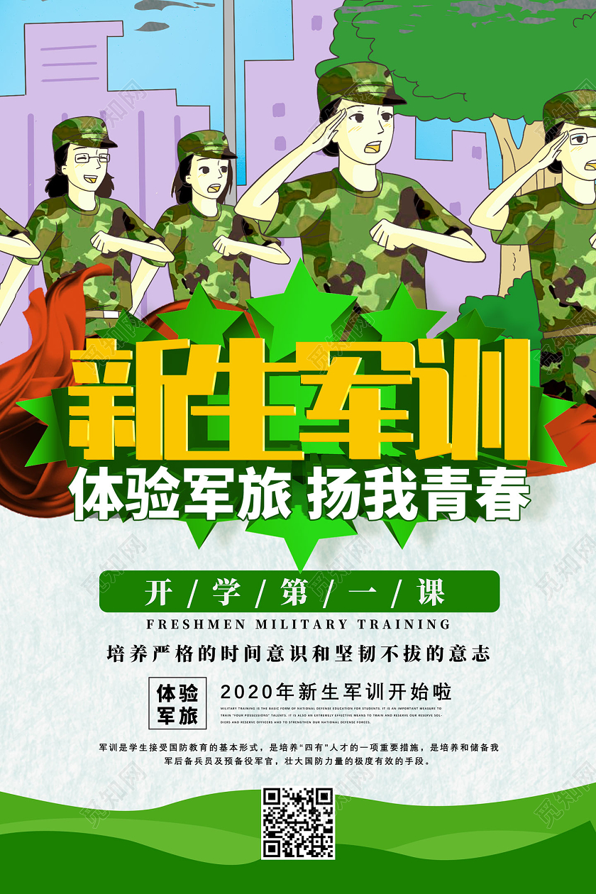 开学军训绿色手绘新生军训体验军旅扬我青春军训节日海报