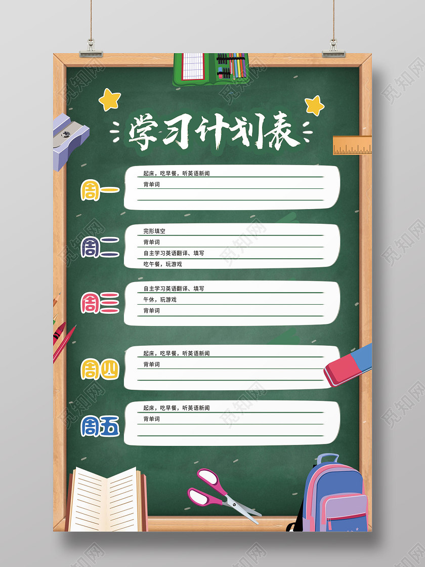 绿色卡通学习计划表海报