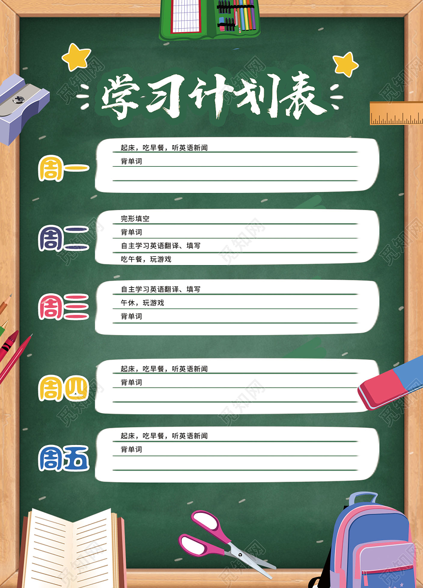 绿色卡通学习计划表海报