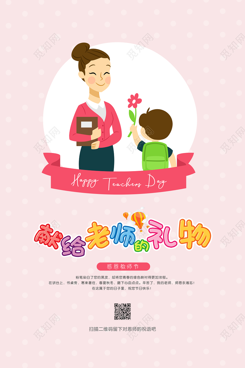教师节粉色卡通送给老师的礼物海报