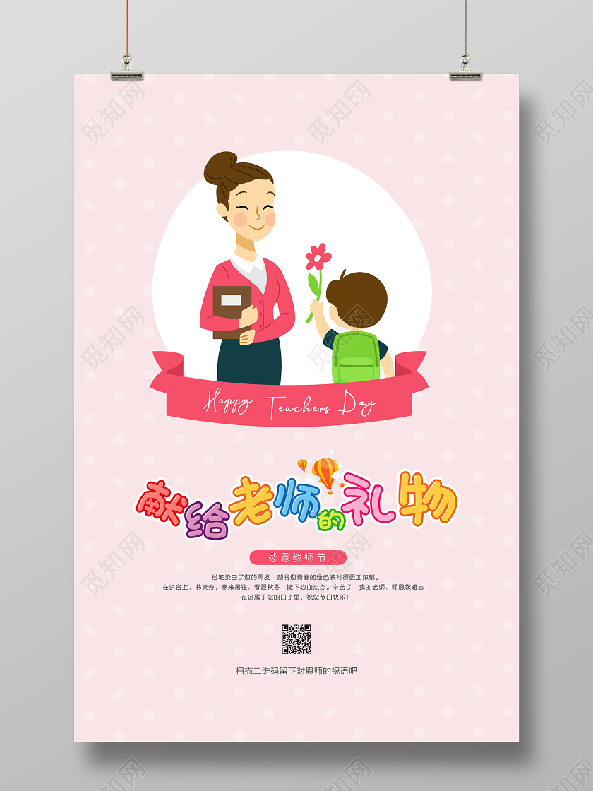 教师节粉色卡通送给老师的礼物海报