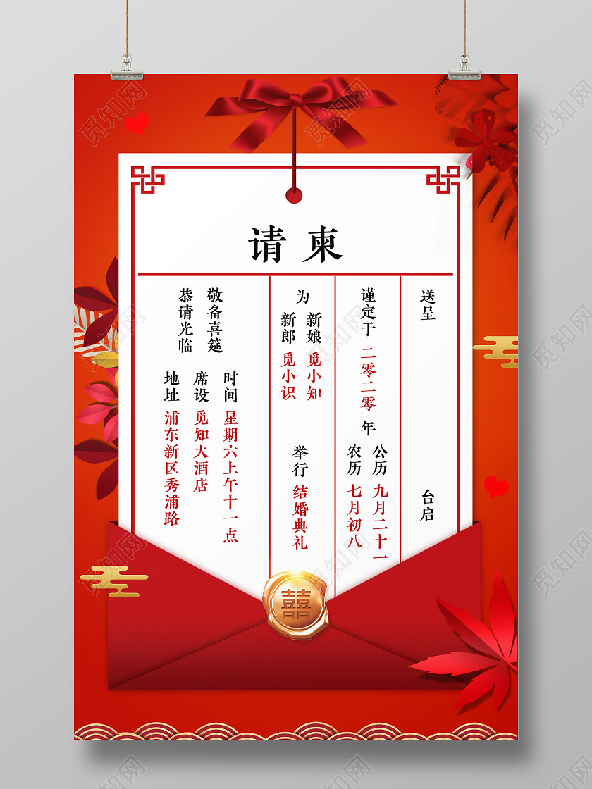 红色中国风请柬七夕结婚典礼海报