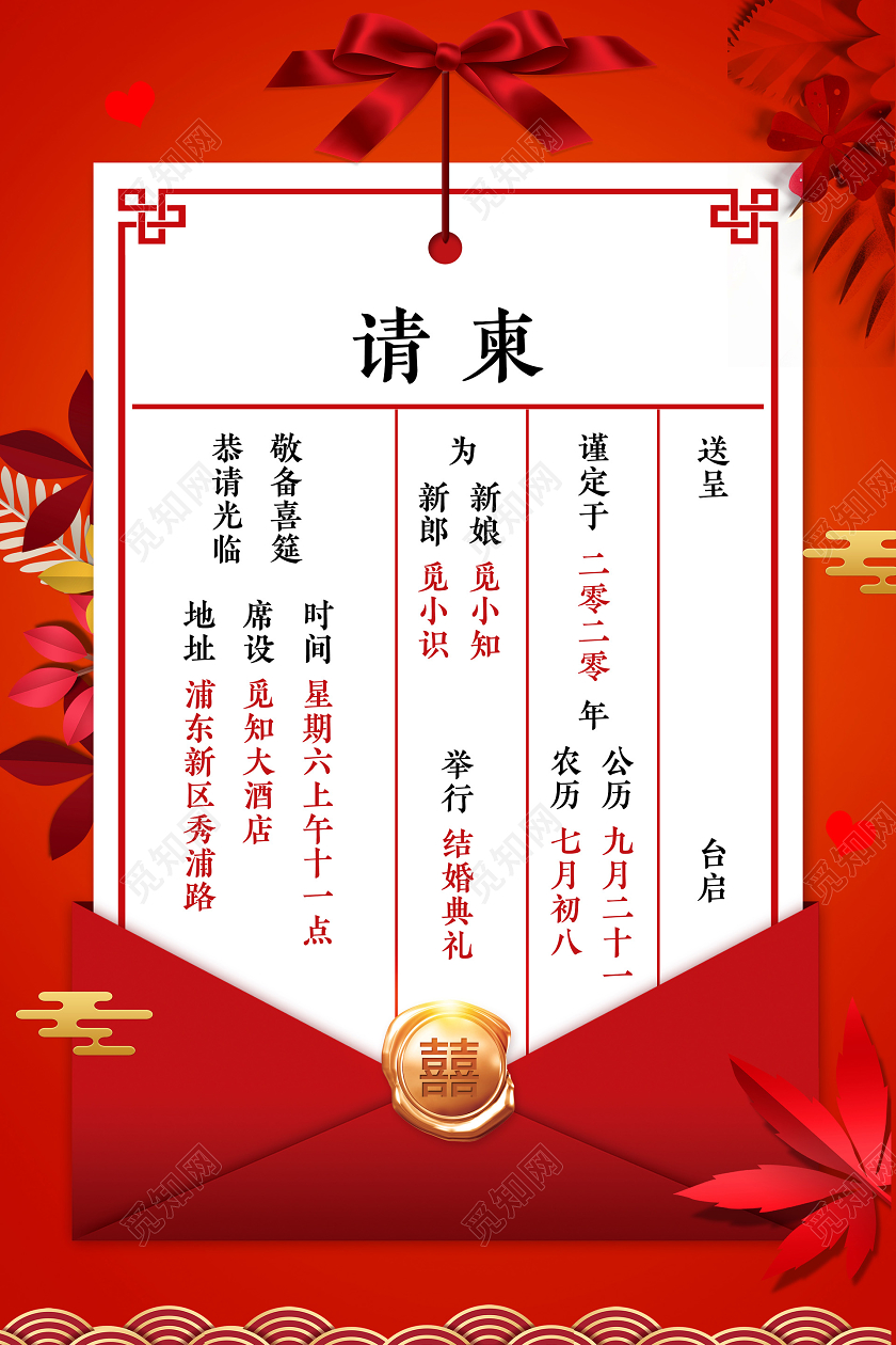 红色中国风请柬七夕结婚典礼海报