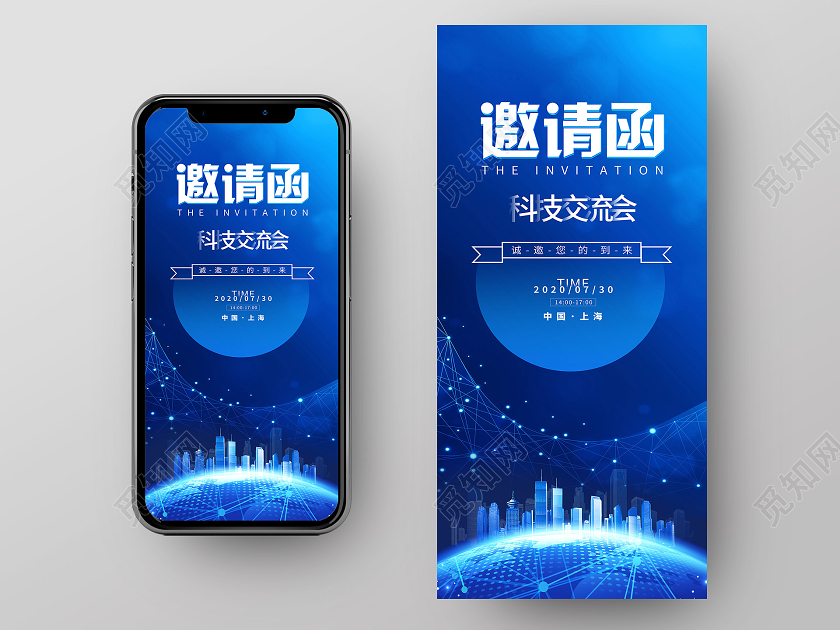 蓝色科技风邀请函科技交流会科技手机海报