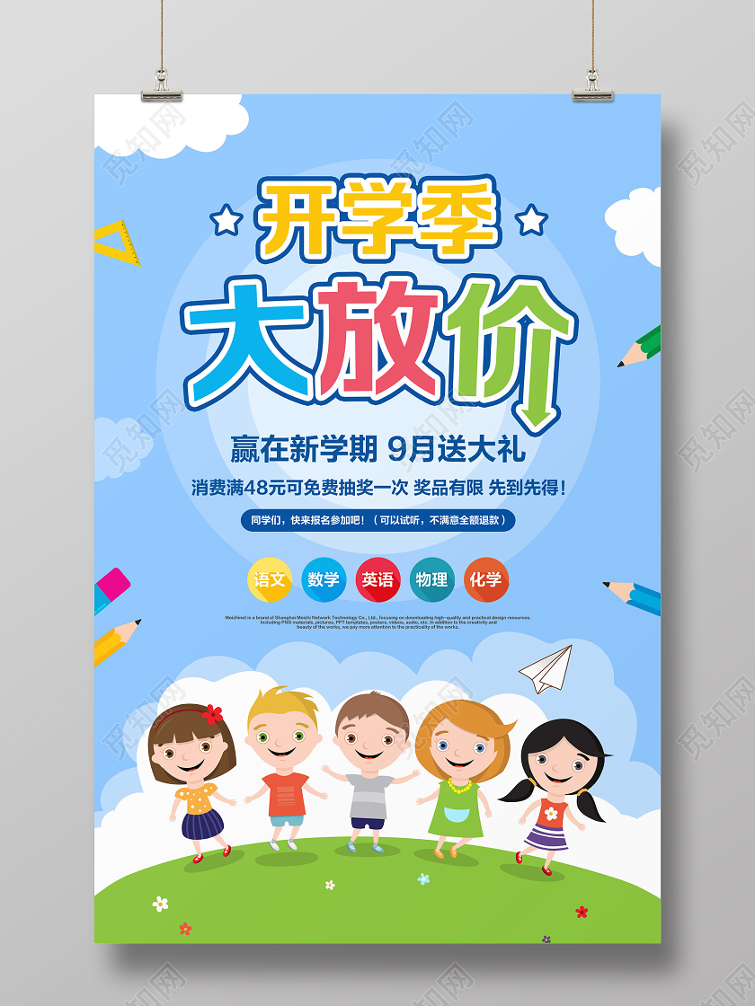 蓝色简约开学大放价开学季招生宣传海报