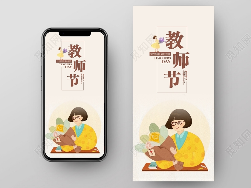 浅色背景教师节祝福感恩910手机ui海报教师节UI手机海报