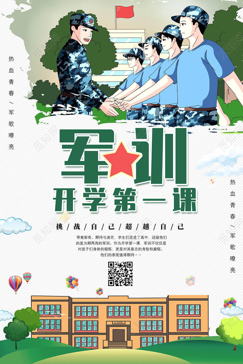 开学军训绿色卡通军训开学第一课挑战自己超越自己军训节日海报