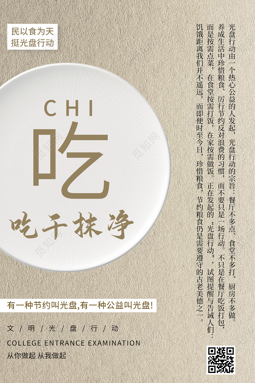 黄色简洁吃干抹净光盘行动宣传海报拒绝浪费