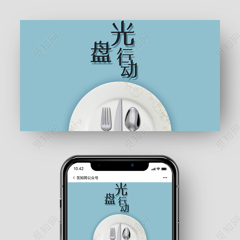 蓝色简约光盘行动公益微信公众号拒绝浪费