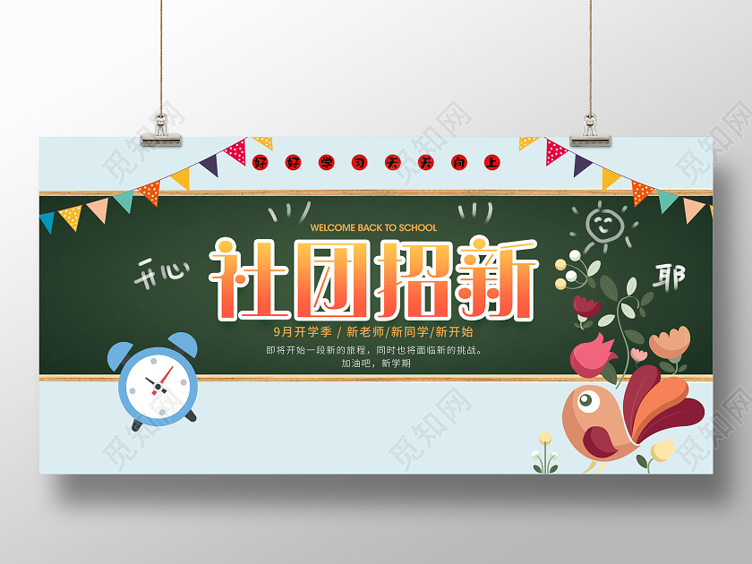 蓝色小清新社团招新九月开学季展板