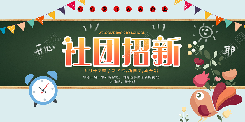 蓝色小清新社团招新九月开学季展板