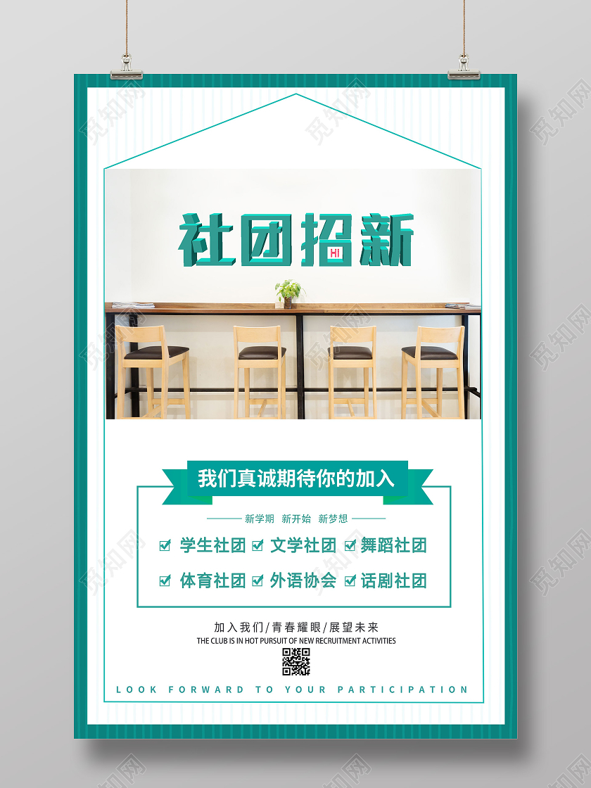 绿色简约社团招新宣传海报