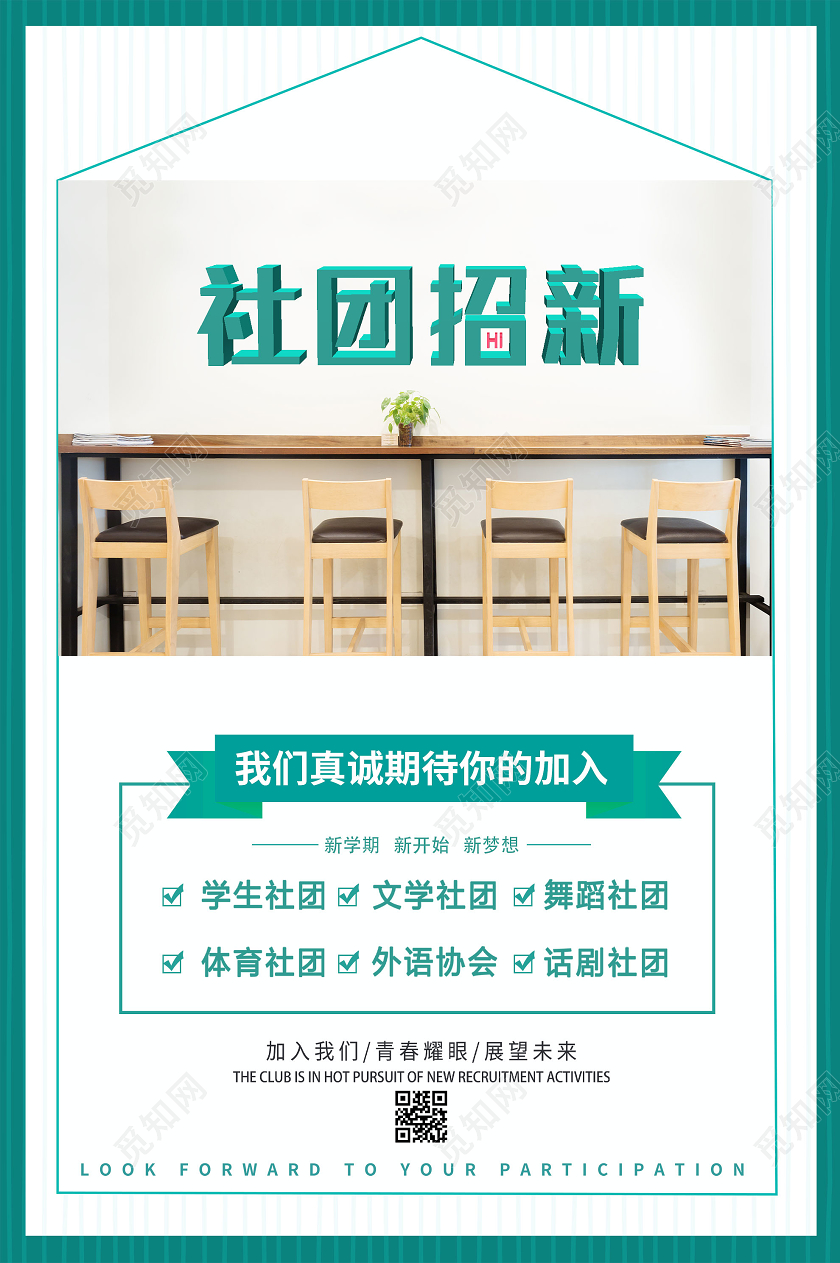 绿色简约社团招新宣传海报