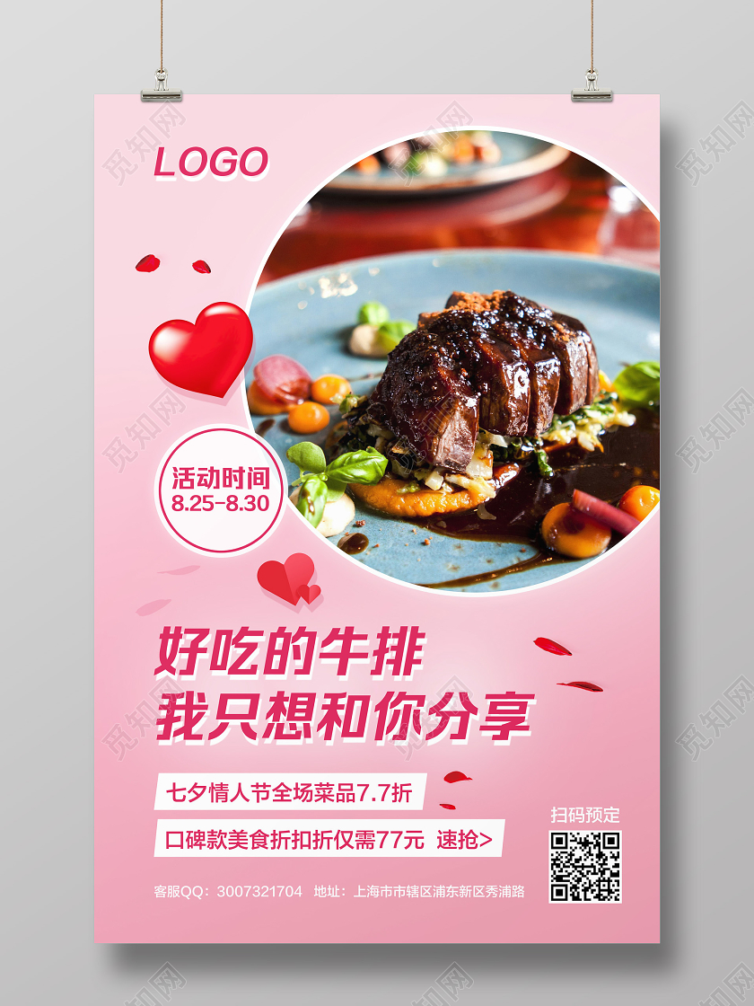 粉色简约七夕节好吃的我只想和你分享牛排促销宣传海报