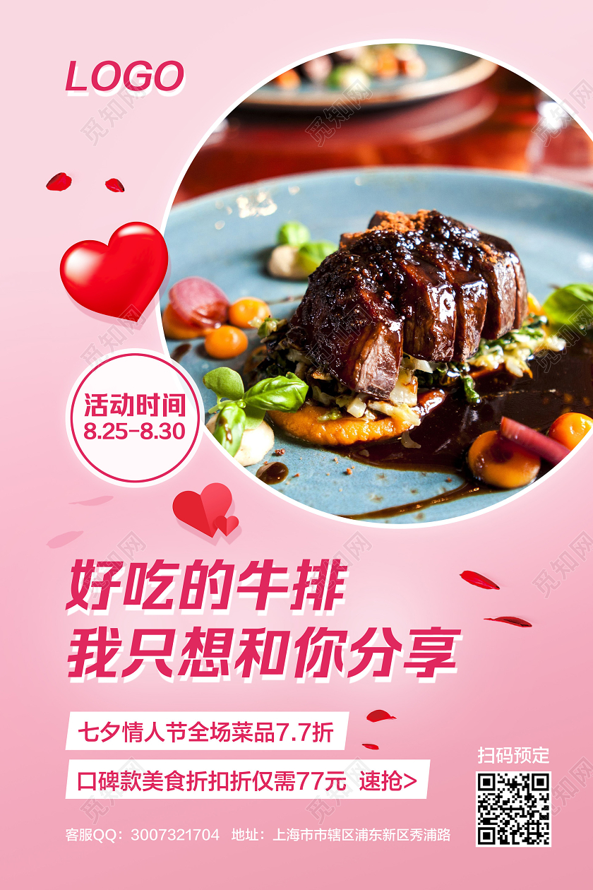 粉色简约七夕节好吃的我只想和你分享牛排促销宣传海报