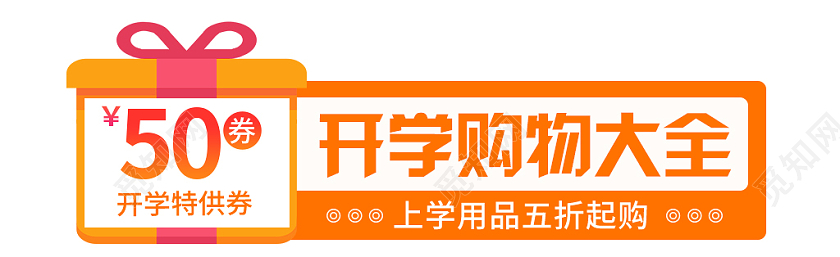 黄色卡通开学购物大全开学季胶囊图banner