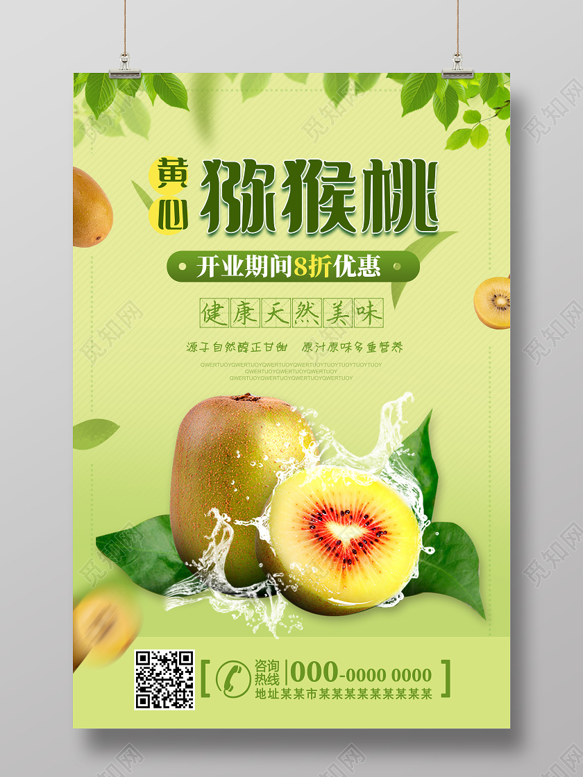 绿色美味黄心猕猴桃开业优惠猕猴桃秋天水果海报