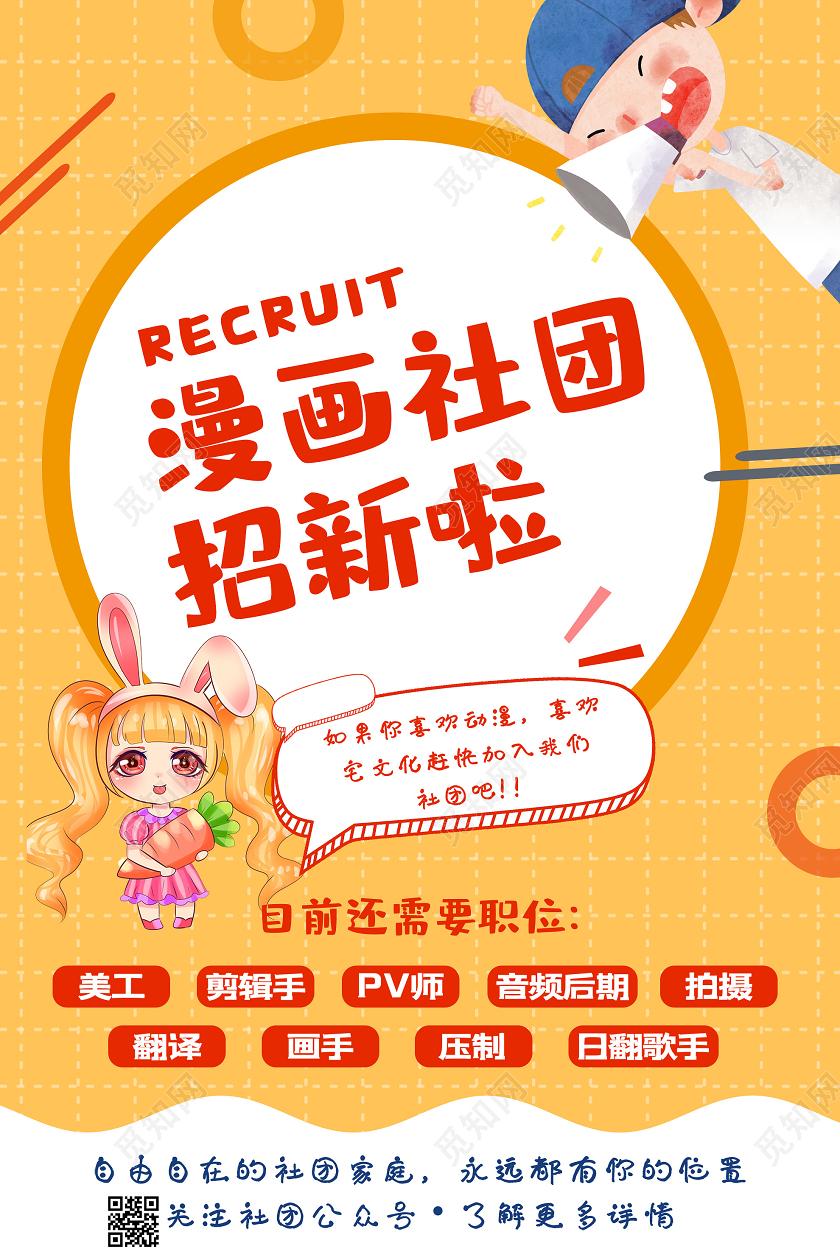 黄色卡通漫画社团招新啦活动宣传海报