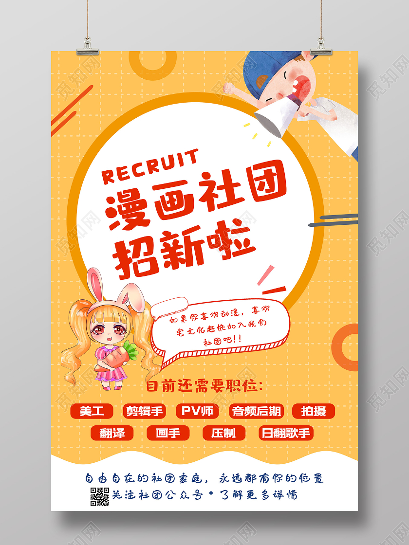 黄色卡通漫画社团招新啦活动宣传海报