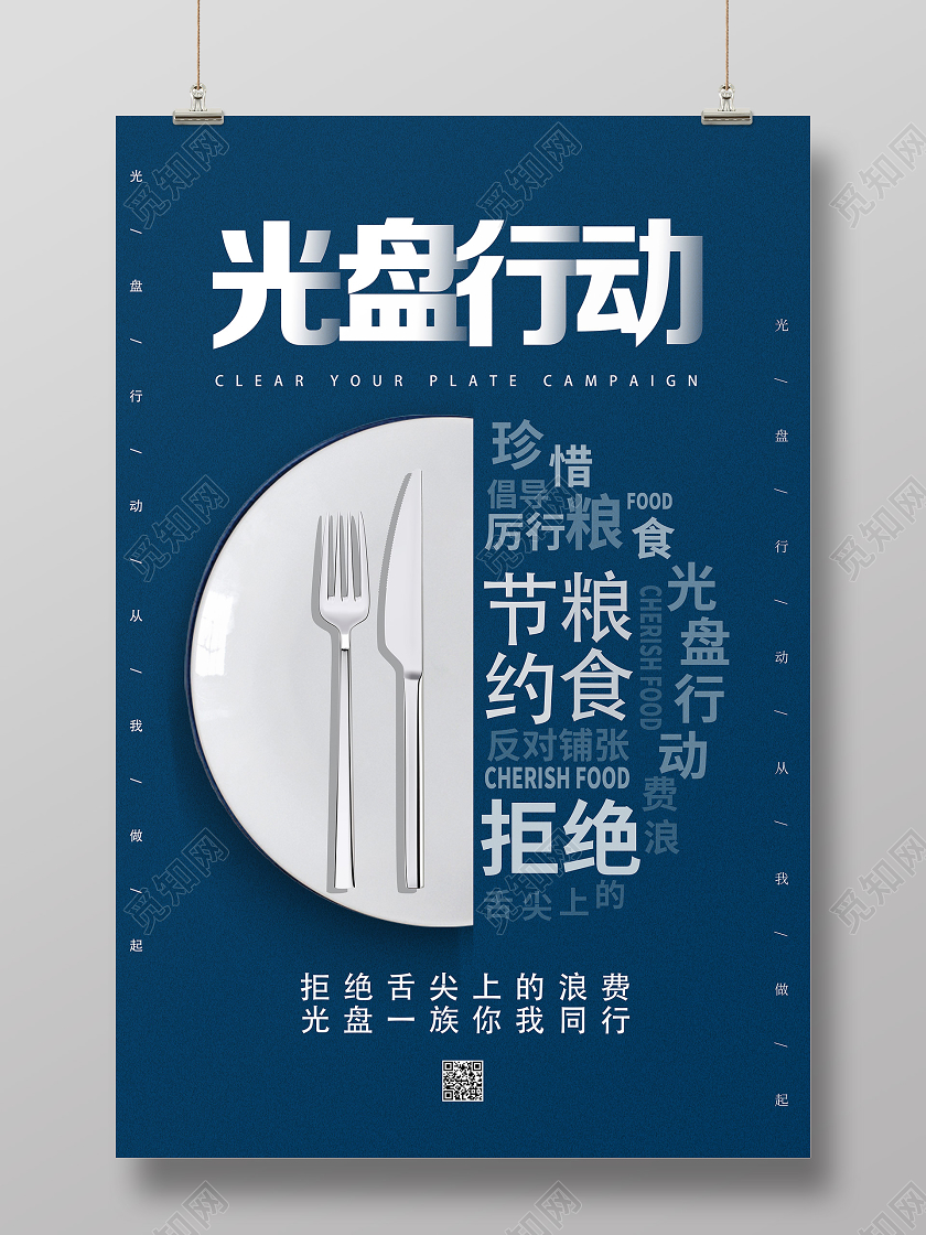 蓝色简约光盘行动拒绝浪费海报