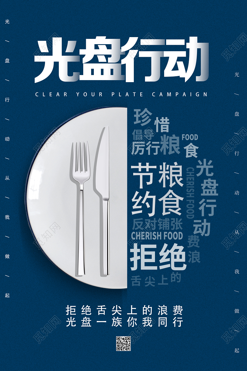 蓝色简约光盘行动拒绝浪费海报