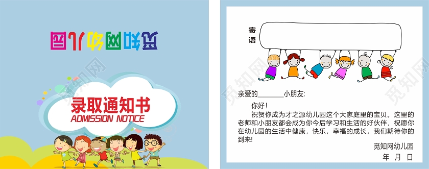蓝色卡通风幼儿园入学录取通知书幼儿园入学通知书