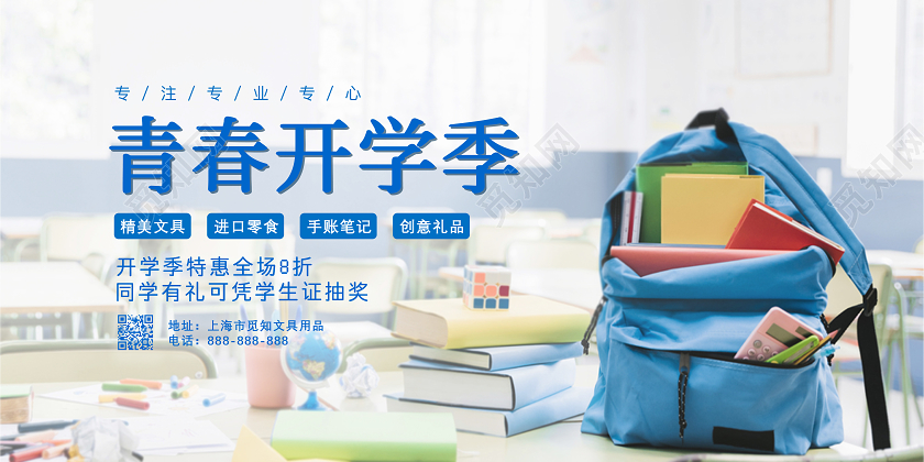 淡蓝色双肩包青春开学季开学促销宣传展板海报