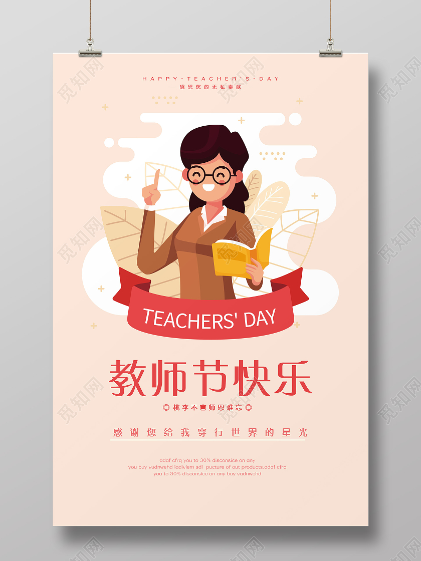 教师节粉色扁平插画9月10日快乐宣传海报