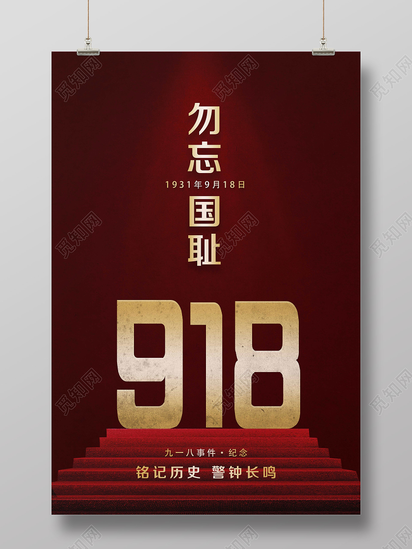 918事变红色简约勿忘国耻918九一八节日海报