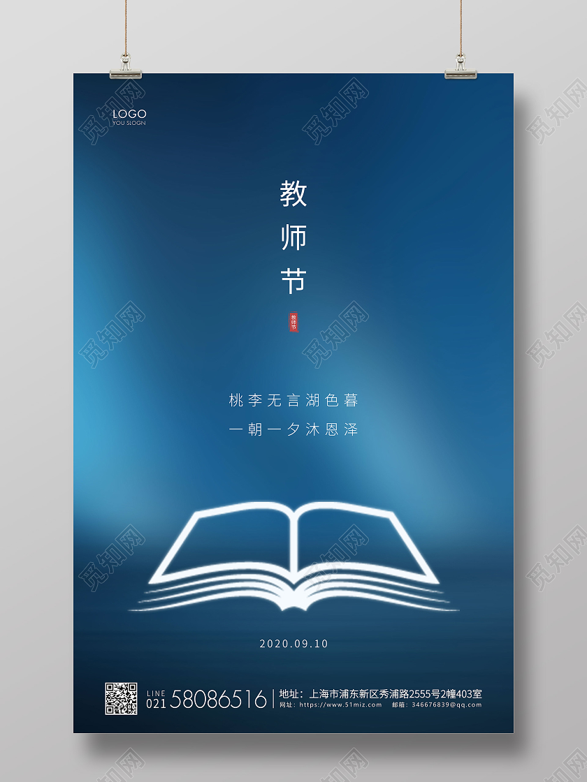 蓝色简约教师节教师宣传海报