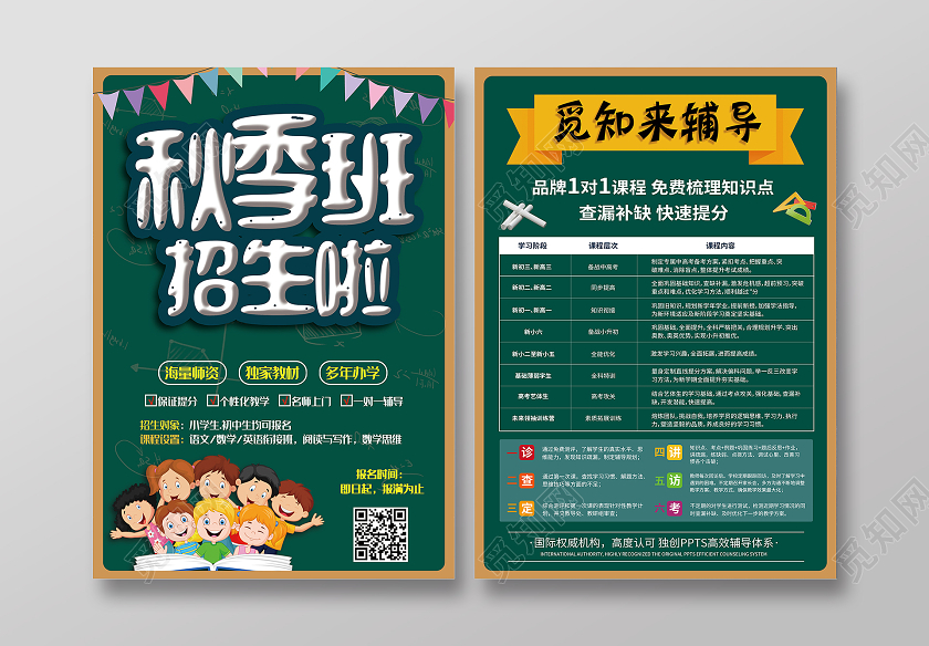 绿色卡通秋季班招生啦秋季招生宣传单