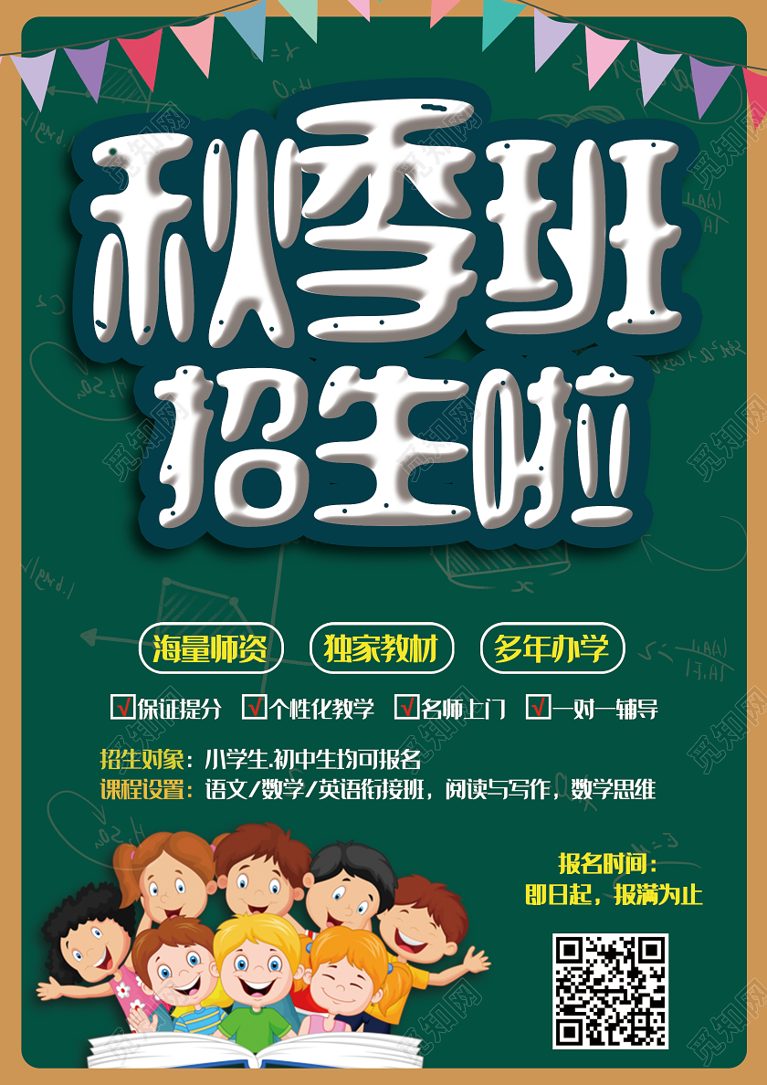 绿色卡通秋季班招生啦秋季招生宣传单