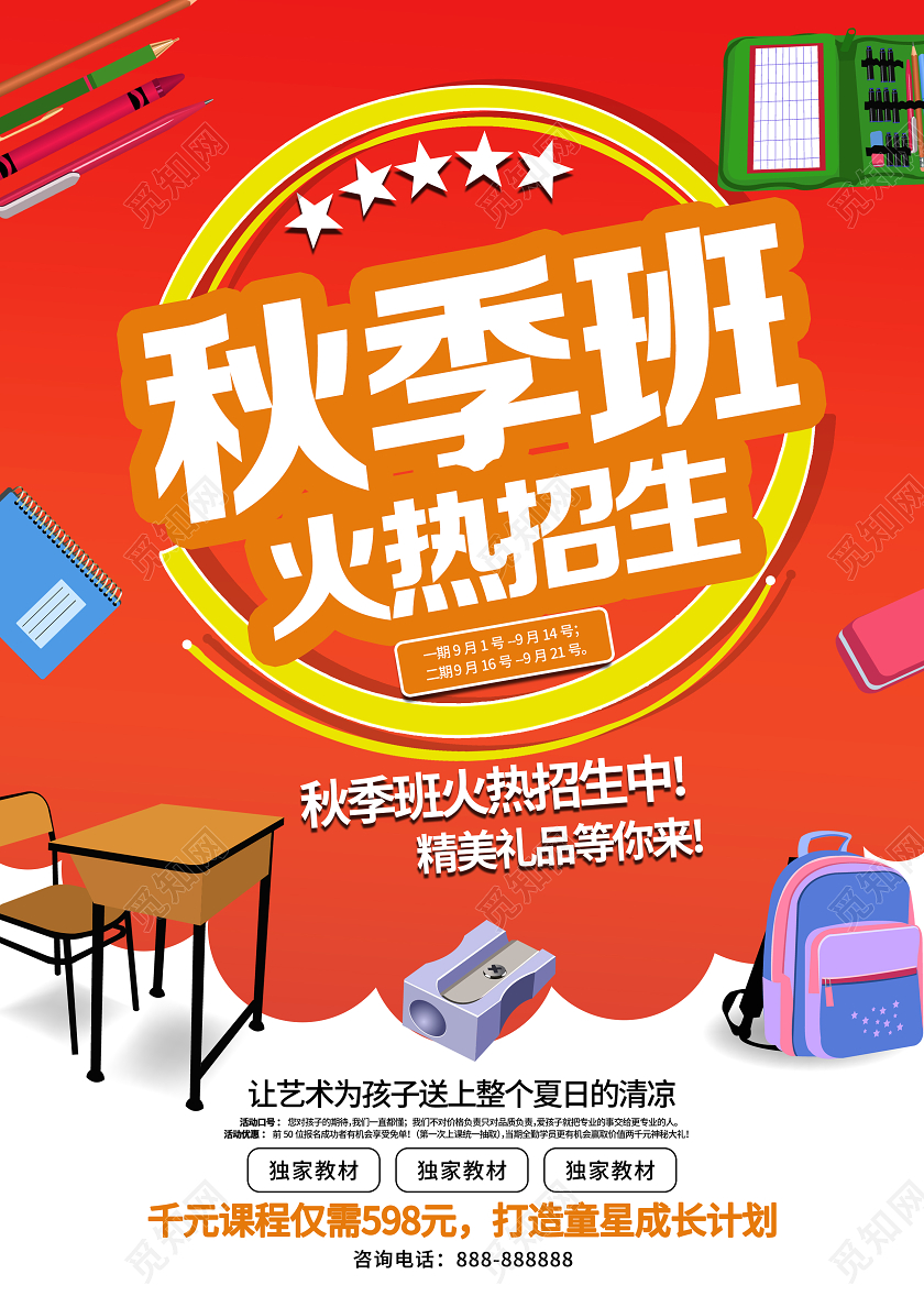 橙色卡通秋季班火热招生秋季招生宣传单
